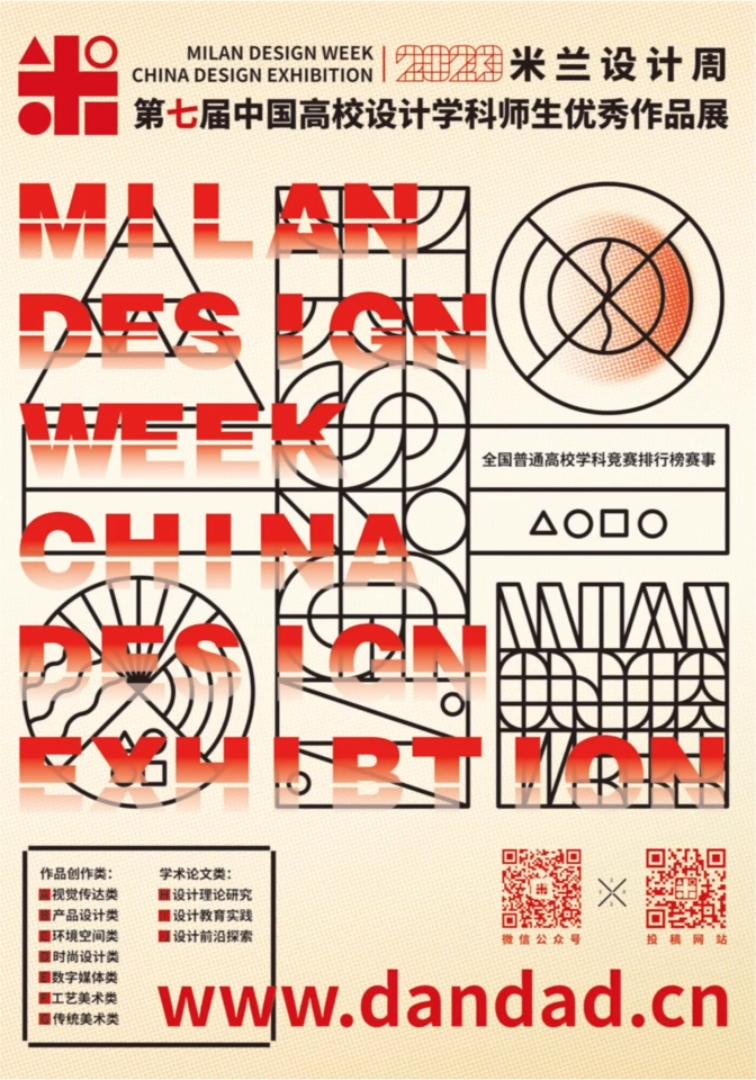 米兰设计周-中国高校设计学科师生优秀作品展征稿-美术学院